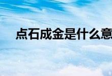 點石成金是什么意思（點石成金的理解）