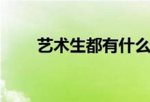 藝術(shù)生都有什么種類（有哪些類型）