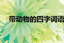 帶動(dòng)物的四字詞語(yǔ)（帶動(dòng)物的三字詞語(yǔ)）