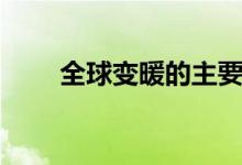 全球變暖的主要原因（怎樣引起的）