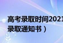 高考錄取時(shí)間2021具體時(shí)間表（什么時(shí)候發(fā)錄取通知書）