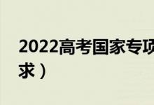 2022高考國家專項計劃招生條件（有什么要求）