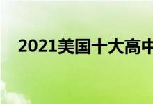 2021美國十大高中（美國最好高中排名）