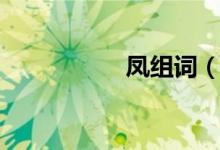 鳳組詞（漢字鳳組詞）
