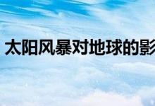 太陽(yáng)風(fēng)暴對(duì)地球的影響有多大（有哪些影響）