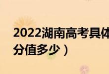 2022湖南高考具體科目時間幾月幾號（各科分值多少）