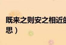 既來(lái)之則安之相近的句子（既來(lái)之則安之的意思）