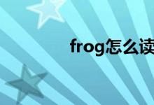 frog怎么讀（frog如何讀）