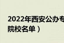 2022年西安公辦專科學校有哪些（最新高職院校名單）