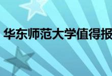 華東師范大學(xué)值得報(bào)考嗎（王牌專業(yè)有哪些）