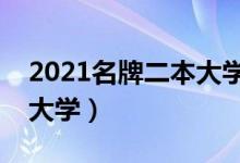 2021名牌二本大學(xué)有哪些（全國(guó)最好的二本大學(xué)）