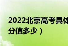 2022北京高考具體科目時(shí)間幾月幾號(hào)（各科分值多少）