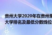 貴州大學(xué)2020年在貴州錄取最低分排名（2022年貴州一本大學(xué)排名及最低分?jǐn)?shù)線位次）