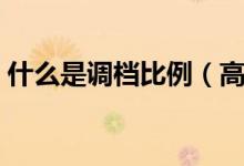 什么是調(diào)檔比例（高考調(diào)檔比例一般是多少）