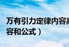 萬有引力定律內(nèi)容高中物理（萬有引力定律內(nèi)容和公式）