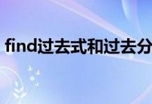find過去式和過去分詞是什么（find過去式）