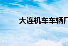 大連機(jī)車車輛廠幼兒園的地址在哪