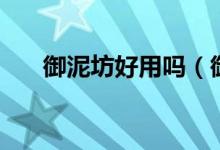 御泥坊好用嗎（御泥坊產(chǎn)品怎么樣？）