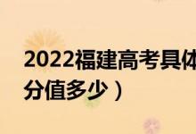 2022福建高考具體科目時(shí)間幾月幾號(hào)（各科分值多少）