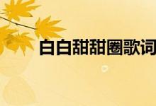 白白甜甜圈歌詞（卡路里歌曲介紹）