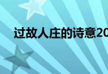 過(guò)故人莊的詩(shī)意20字（過(guò)故人莊的詩(shī)意）