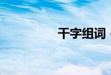干字組詞（干怎么組詞）