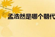 孟浩然是哪個(gè)朝代的（主要作品有哪些）