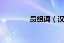 員組詞（漢字員怎么組詞）