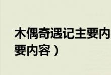 木偶奇遇記主要內(nèi)容30個(gè)字（木偶奇遇記主要內(nèi)容）