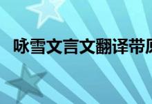 詠雪文言文翻譯帶原文（詠雪文言文翻譯）