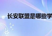 長安聯(lián)盟是哪些學(xué)校（包括哪幾所大學(xué)）