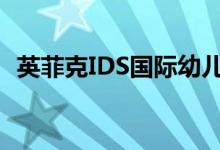 英菲克IDS國際幼兒園大華校區(qū)的地址在哪