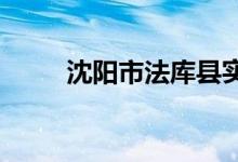 沈陽市法庫縣實驗小學(xué)的地址在哪