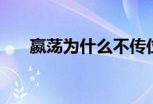 嬴蕩為什么不傳位贏壯（原因很簡(jiǎn)單）