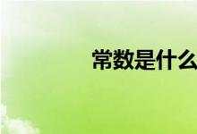 常數(shù)是什么（具體有哪些）