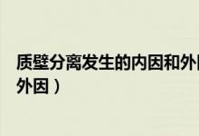 質壁分離發(fā)生的內(nèi)因和外因是什么（質壁分離的條件及內(nèi)因外因）