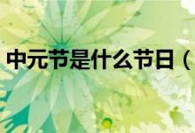 中元節(jié)是什么節(jié)日（中元節(jié)屬于祭祀的節(jié)日）