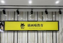 聚焦時(shí)代前沿、打造優(yōu)質(zhì)課程，插畫喵積極助力職業(yè)教育強(qiáng)國夢