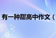 有一種甜高中作文（有一種甜高中作文范文）