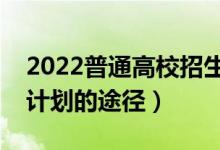 2022普通高校招生計劃何時公布（查看招生計劃的途徑）