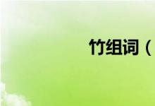 竹組詞（竹組什么詞）