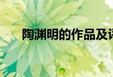 陶淵明的作品及評價（陶淵明的作品）