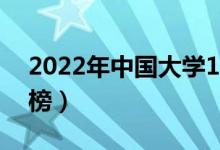 2022年中國大學100強排名（最新高校排行榜）
