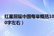 紅星照耀中國每章概括100多字（紅星照耀中國每章概括100字左右）
