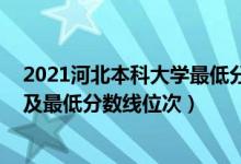 2021河北本科大學(xué)最低分數(shù)線（2022年河北本科大學(xué)排名及最低分數(shù)線位次）