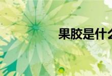 果膠是什么（果膠簡述）