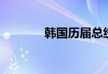 韓國(guó)歷屆總統(tǒng)（名字都在這）