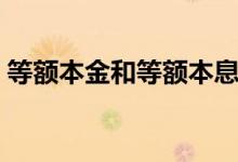 等額本金和等額本息的區(qū)別（主要有這三點）