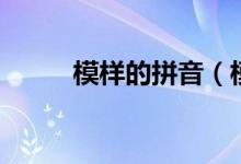 模樣的拼音（模樣的拼音如何寫）