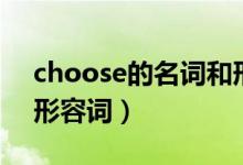 choose的名詞和形容詞（choose的名詞和形容詞）